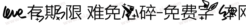 爱有期限 难免心碎字体转换